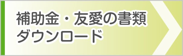各種提出書類のダウンロード